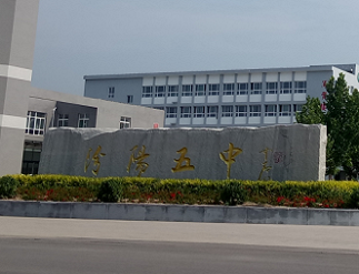 汾陽市第五高級(jí)中學(xué)