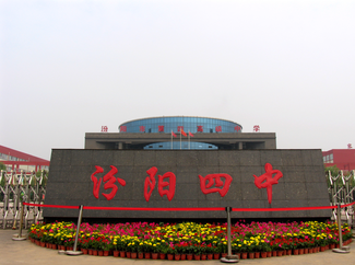 汾陽(yáng)市第四高級(jí)中學(xué)